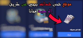 Maybe you would like to learn more about one of these? Ù…ÙˆÙ‚Ø¹ Ø´Ø­Ù† Ø´Ø¯Ø§Øª Ø¨Ø¨Ø¬ÙŠ Ø¹Ù† Ø·Ø±ÙŠÙ‚ Ø§Ù„Ø±ØµÙŠØ¯ ÙˆØªØ­ÙˆÙŠÙ„ Ø´Ø¯Ø§Øª Ø¨Ø¨Ø¬ÙŠ Ø¹Ù† Ø·Ø±ÙŠÙ‚ Ø§Ù„Ø§ÙŠØ¯ÙŠ Ù…Ø¬Ø§Ù†Ø§