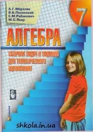 Решебник по алгебре для 7 класса, авторы учебника : Algebra 7 Klas Merzlyak Sbornik Zadach I Zadanij