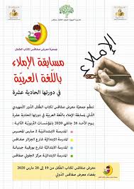 الدورة 11 لمسابقة الإملاء باللغة العربية Agenda