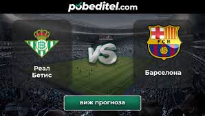Бетис — барселона 1:4 голы: Real Betis Barselona Prognoza Ot Pobeditel Bg