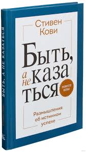 стивен кови 7 навыков высокоэффективных людей скачать бесплатно Txt Neopublikovannye Ranee Mysli I Idei Stivena Kovi Avtora Legendarnoj Knigi 7 Navykov Vysokoeffektivnyh Lyudej Skol Mnogie Iz Nas Pre Knigi Stiven Kovi Istiny
