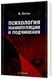хенрик фексеус как не дать себя обмануть скачать Pdf 10 Knig Kotorye Nauchat Vas Manipulirovat Lyudmi Nonfiction Books Books To Read Fiction Books