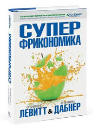 светлана иванова как оценить человека за час скачать бесплатно Recenziya Levitt I Dabner Superfrikonomika Udovolstvie Sravnimoe S Prosmotrom Sta Lekcij Ted I Vse V Odnoj Knige Horoshie Knigi Knigi Audioknigi
