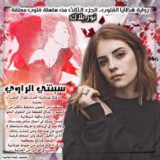 شظايا القلوب 3 سلسلة قلوب معلقة مميزة شبكة روايتي الثقافية Movie Posters Poster Movies