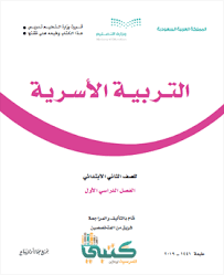 كتاب التربية الاسرية ثاني ابتدائي ف1 الفصل الدراسي الأول 1442 موقع كتبي