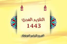 ترتيب الأشهر الهجرية بالأرقام 2022 أسماء الشهور الهجرية، حدد القرآن الكريم عدد شهور السنة الهجرية باثني عشر شهراً، والتي تبدأ بشهر محرم وتنتهي بشهر ذي الحجة ØªØ­Ù…ÙŠÙ„ Ø§Ù„ØªÙ‚ÙˆÙŠÙ… Ø§Ù„Ù‡Ø¬Ø±ÙŠ 1443 Pdf ØªÙ‚ÙˆÙŠÙ… Ø£Ù… Ø§Ù„Ù‚Ø±Ù‰ Ù¡Ù¤Ù¤Ù£ ØªÙ‚ÙˆÙŠÙ… Ø£Ù… Ø§Ù„Ù‚Ø±Ù‰ 1443 Pdf ØªÙ‚ÙˆÙŠÙ… 1443