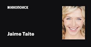 Jaime Taite: фильмы, биография, семья, фильмография — Кинопоиск