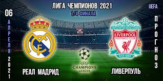 Все турниры кубок чемпионов/лига чемпионов уефа. Real Madrid Liverpul Prognoz Liga Chempionov 06 04 2021g
