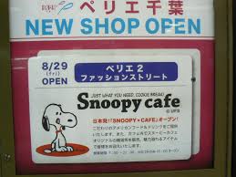 スヌーピーカフェ2号店 千葉にオープン 千葉市 千葉県 の旅行記 ブログ By べるつくさん フォートラベル