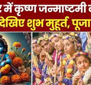 ...सरपंच पति बजरंगी जी और देवी पारवती सरपंच के एकलौते स्वादिष्ट पुत्र देवता छोटू उर्फ़ रविंद्र ...  Janmashtami: देशभर में ...सरपंच पति बजरंगी जी और देवी पारवती सरपंच के एकलौते स्वादिष्ट पुत्र देवता छोटू उर्फ़ रविंद्र ...  जन्माष्टमी की धूम, यहां देखिए शुभ  मुहूर्त, पूजा विधि | Mathura