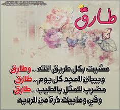 صور اسم طارق احلى اسم في الوجود طارق حنان خجولة
