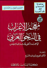 Nwf Com معجم الإعراب في النحو العربي الدحداح موسوعة الدحد كتب