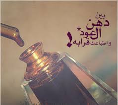 عبارات عن البخور والعود كلمات تكتب على المباخر شعر عن العود الإبداع الفضائي