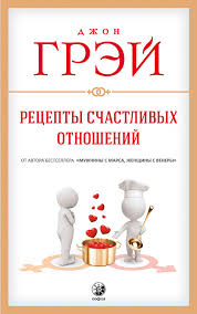 мужчины с марса женщины с венеры джон грей скачать Dzhon Grej Recepty Schastlivyh Otnoshenij Chitat Onlajn Polnostyu Litres