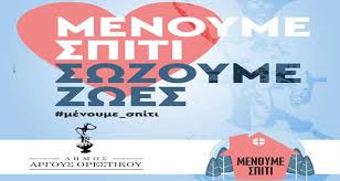 Αποτέλεσμα εικόνας για μενουμε σπιτι