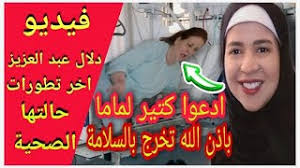 أكدت عائلة الفنانة المصرية دلال عبدالعزيز، حرم الفنان المصري الراحل سمير غانم، عدم صحة الأنباء المتداولة أخيرا التي تفيد بوفاتها متأثرة بإصابتها بفايروس كورونا المستجد «كوفيد19». Ø¨Ø§Ù„ÙÙŠØ¯ÙŠÙˆ Ø¯Ù„Ø§Ù„ Ø¹Ø¨Ø¯ Ø§Ù„Ø¹Ø²ÙŠØ² ÙˆØ£ÙˆÙ„ Ø¨ÙŠØ§Ù† Ø±Ø³Ù…ÙŠ Ø¹Ù† ÙˆØ¶Ø¹Ù‡Ø§ Ø§Ù„ØµØ­ÙŠ Youtube