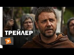 фильм робин гуд 2010 смотреть онлайн в хорошем качестве бесплатно Robin Gud 2010 Trejler 1 Kinoklipy Hranilishe Youtube