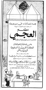 منصور العساف Twitterren ذكريات حي الملز مطعم العجمي الشهير بشارع الستين بالملز تم افتتاحه منتصف ربيع الأول عام ١٣٩٩ في الثمانينات الميلادية كان هذا المطعم مقصد شباب برحة الملز وهو في ليالي رمضان حكاية