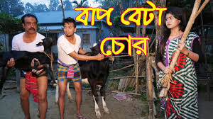 বাপ বেটা চোর | Bap Beta Chor | বাংলা কমেডি শর্টফিল্ম | জীবনমূখী নাটক |  Bangla Short Film 2020