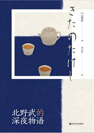 While he is known primarily as a comedian and tv. åŒ—é‡Žæ­¦çš„æ·±å¤œç‰©è¯­ åŒ—é‡Žæ­¦ Download