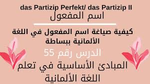 اسم المفعول في اللغة الألمانية مهم للغاية الدرس رقم 55 Das Partizip Perfekt Das Partizip Ii Youtube