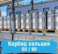 Карбид кальция 50/80 Словакия