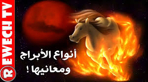أنواع الابراج ومعانيها إكتشف هل أنت برج مائي أو هوائي أو ترابي أو ناري Youtube