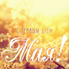 Эксклюзивные и красивые открытки на 1 мая. Otkrytki I Animacii Gif S 1 Maya Dnyom Vesny I Truda Skachajte Besplatno Na Davno Ru