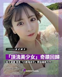 時隔五年重磅回歸！佐々波綾改名「小那海あや」釋出作品，立即搶攻當日銷售冠軍這個2023 年，絕對是讓老司機們又愛又恨的一年。畢竟「AV 女帝」三上悠亞