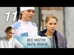 все могло быть иначе 15 серия смотреть онлайн ютуб Vse Moglo Byt Inache 11 Seriya 2019 Melodrama Russkie Serialy Youtube