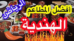 أفضل مطاعم هندية في الرياض 2020 Youtube