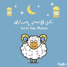 كما ذكرنا أن دار الإفتاء المصرية قد أعلنت عن أن يوم الأحد القادم هو اليوم الأول من شهر ذي الحجة والذي يأتي فيه عيد الأضحى المبارك، وبناء على ذلك فإن الإجابة على سؤال متى عيد الاضحى ٢٠٢١؟ Ø§Ø¬Ù…Ù„ ØµÙˆØ± ØªÙ‡Ù†Ø¦Ø© Ø¹ÙŠØ¯ Ø§Ù„Ø£Ø¶Ø­Ù‰ 2021 Ø®Ù„ÙÙŠØ§Øª ØªÙ‡Ù†Ø¦Ø© Ø¨Ø§Ù„Ø¹ÙŠØ¯ ÙˆØ®Ø±ÙˆÙ Ø§Ù„Ø¹ÙŠØ¯ Ù…ÙˆÙ‚Ø¹ Ø±Ø¤ÙŠØ©