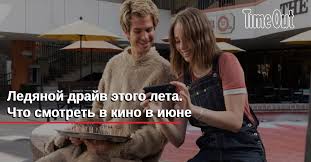 Наши локализаторы как всегда, наугад название по постеру. Ledyanoj Drajv Etogo Leta Chto Smotret V Kino V Iyune Kino Time Out
