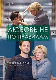 будет светлым день смотреть онлайн бесплатно в хорошем качестве Lyubov Ne Po Pravilam Serial 2019 Smotret Onlajn Vse Serii Filma Rossiya 1 V Horoshem Kachestve Besplatno