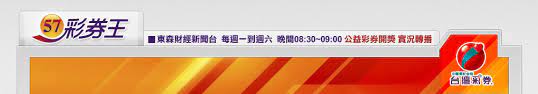 110/6/29 第110036438期 開獎結果 ｜ 各期獎號查詢. 57å½©åˆ¸çŽ‹