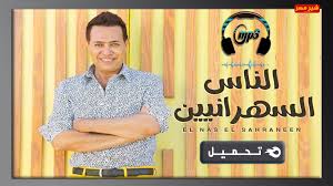تحميل اغاني حكيم الجديده : Ø§ØºÙ†ÙŠØ© Ø§Ù„Ù†Ø§Ø³ Ø§Ù„Ø³Ù‡Ø±Ø§Ù†ÙŠÙ† Ø­ÙƒÙŠÙ…