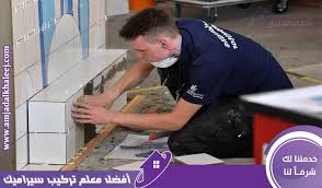 معلم تركيب سيراميك بالمدينه المنوره للإيجار 00201009425922 وتركيب السيراميك بافضل مبلط