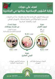 وزارة الشؤون الإسلامية والدعوة والإرشاد. ÙˆØ²Ø§Ø±Ø© Ø§Ù„Ø´Ø¤ÙˆÙ† Ø§Ù„Ø¥Ø³Ù„Ø§Ù…ÙŠØ© On Twitter Ø§Ù†ÙÙˆØ¬Ø±Ø§ÙÙŠÙƒ ÙˆØ²Ø§Ø±Ø© Ø§Ù„Ø´Ø¤ÙˆÙ† Ø§Ù„Ø¥Ø³Ù„Ø§Ù…ÙŠØ© Ø¯ÙˆØ±Ø§Øª ØªØ¯Ø±ÙŠØ¨ÙŠØ© ØªÙ‚ÙŠÙ…Ù‡Ø§ Ø§Ù„ÙˆØ²Ø§Ø±Ø© Ø¨Ø¬Ù†Ø§Ø­Ù‡Ø§ ÙÙŠ Ø§Ù„Ø¬Ù†Ø§Ø¯Ø±ÙŠØ© 33