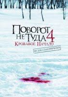 поворот не туда смотреть онлайн в хорошем качестве без регистрации Skachat Film Povorot Ne Tuda 4 Krovavoe Nachalo 2011 Na Telefon Mp4 V Horoshem Kachestve