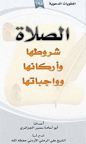 روي عن ابن عباس رضي الله عنهما، قوله: Ù…Ø·ÙˆÙŠØ© Ø§Ù„ØµÙ„Ø§Ø© Ø´Ø±ÙˆØ·Ù‡Ø§ ÙˆØ£Ø±ÙƒØ§Ù†Ù‡Ø§ ÙˆÙˆØ§Ø¬Ø¨Ø§ØªÙ‡Ø§ Ø§Ù„Ø´ÙŠØ® Ù…Ø¬Ù…ÙˆØ¹Ø© Ù…Ø´Ø§Ø¦Ø® ÙˆØ¹Ù„Ù…Ø§Ø¡