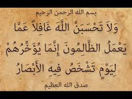 (وَلا تَحسَبَنَّ اللَّـهَ غافِلًا عَمّا يَعمَلُ الظّالِمونَ إِنَّما يُؤَخِّرُهُم لِيَومٍ تَشخَصُ فيهِ الأَبصارُ)،٢٤ فالمغتاب يَعتدي على حقّ العباد، وحقّ ربّ العباد.٢٥. Ùˆ Ù„ Ø§ Øª Ø­ Ø³ Ø¨ Ù† Ø§Ù„Ù„ Ù‡ Øº Ø§Ù Ù„ Ø§ Ø¹ Ù… Ø§ ÙŠ Ø¹ Ù… Ù„ Ø§Ù„Ø¸ Ø§Ù„ Ù… ÙˆÙ† Ø³ÙˆØ±Ø© Ø¥Ø¨Ø±Ø§Ù‡ÙŠÙ… Youtube