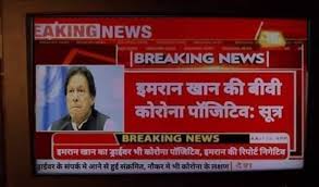About 70 personnel of the 31st battalion of central reserve police force (crpf) deployed in the capital delhi and noida were reported to be infected with corona. Morphed Aaj Tak Graphic Falsely Claims Pakistan Pm S Wife And Driver Tested Positive For Coronavirus Alt News