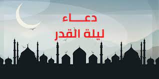 .تكون ليلة القدر ليلة 23 من شهر رمضان والموافق الجمعة. Ù…ÙˆØ¹Ø¯ Ù„ÙŠÙ„Ø© Ø§Ù„Ù‚Ø¯Ø± ÙÙŠ Ø´Ù‡Ø± Ø±Ù…Ø¶Ø§Ù† ÙˆØ§Ù„Ø¯Ø¹Ø§Ø¡ Ø§Ù„Ø®Ø§Øµ Ø¨Ù‡Ø°Ù‡ Ø§Ù„Ù„ÙŠÙ„Ø©