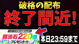 パズドラ】過去最高の『豪華配布』を取り逃さないで! 魔法石220個のプレゼント期間終了は間もなく! | AppBank
