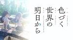 色づく世界の明日から