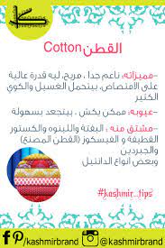 cotton fabric القطن kashmir tips نصائح كشمير مميزات القطن وعيوبه kashmirbrand word search puzzle words cotton