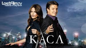 сериал касл 5 сезон смотреть онлайн бесплатно в хорошем качестве Kasl 1 2 3 4 5 6 7 8 Sezon Smotret Onlajn V Hd Kachestve Lostfilm