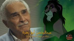 عبدالرحمن أبو زهرة abdelrahman abo zahra. Ø¯ÙŠØ²Ù†ÙŠ Ø¨Ø§Ù„Ø¹Ø±Ø¨ÙŠ Ø¹Ø¨Ø¯Ø§Ù„Ø±Ø­Ù…Ù† Ø£Ø¨Ùˆ Ø²Ù‡Ø±Ø© ÙÙŠ Ø¯ÙˆØ± Ø³ÙƒØ§Ø± Ù…Ù† ÙÙŠÙ„Ù… Ø§Ù„Ø£Ø³Ø¯ Ø§Ù„Ù…Ù„Ùƒ Facebook