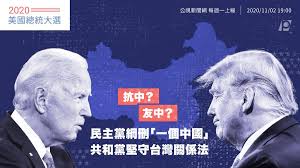Learn vocabulary, terms and more with flashcards, games and other study tools. 2020ç¾Žåœ‹ç¸½çµ±å¤§é¸ æŠ—ä¸­æˆ–å‹ä¸­ æ°'ä¸»é»¨ç¶±åˆª ä¸€å€‹ä¸­åœ‹ å…±å'Œé»¨å …å®ˆå°ç£é—œä¿‚æ³• å…¬è¦–æ–°èžç¶²pnn
