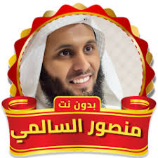 منصور السالمي القرآن بدون نت